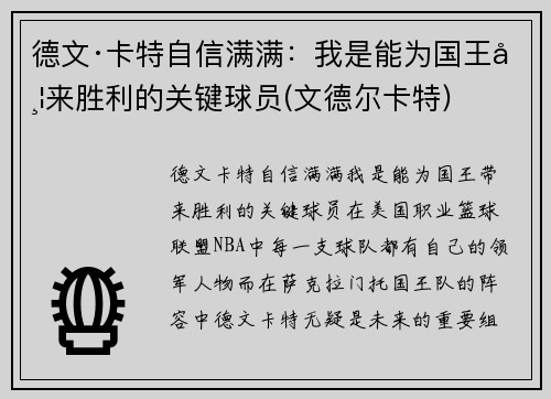 德文·卡特自信满满：我是能为国王带来胜利的关键球员(文德尔卡特)