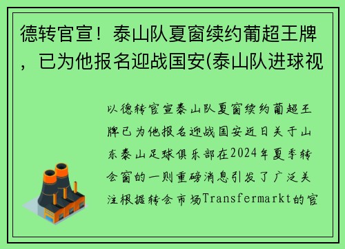 德转官宣！泰山队夏窗续约葡超王牌，已为他报名迎战国安(泰山队进球视频)