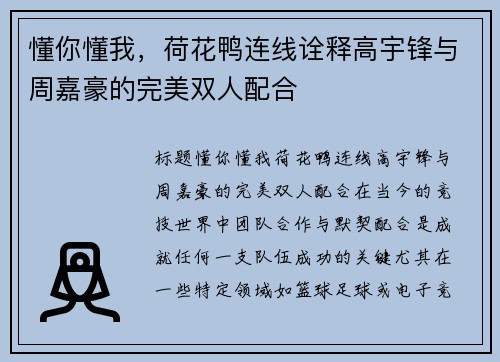懂你懂我，荷花鸭连线诠释高宇锋与周嘉豪的完美双人配合
