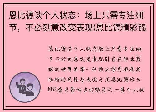 恩比德谈个人状态：场上只需专注细节，不必刻意改变表现(恩比德精彩锦集)