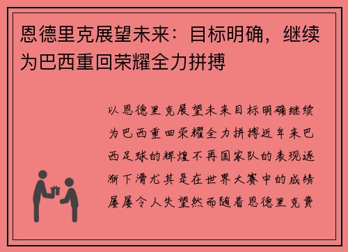 恩德里克展望未来：目标明确，继续为巴西重回荣耀全力拼搏