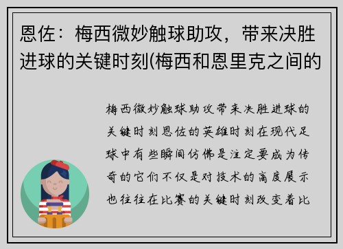 恩佐：梅西微妙触球助攻，带来决胜进球的关键时刻(梅西和恩里克之间的关系)