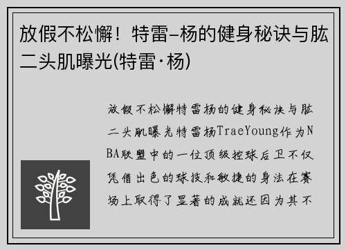 放假不松懈！特雷-杨的健身秘诀与肱二头肌曝光(特雷·杨)