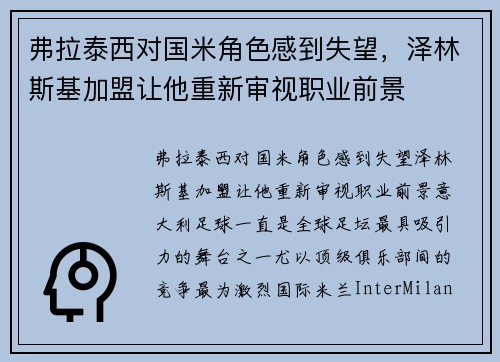 弗拉泰西对国米角色感到失望，泽林斯基加盟让他重新审视职业前景