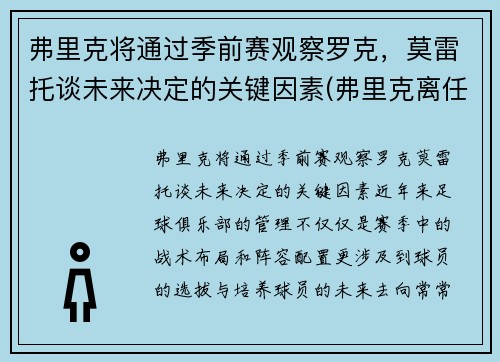 弗里克将通过季前赛观察罗克，莫雷托谈未来决定的关键因素(弗里克离任)