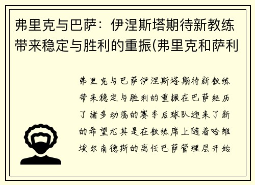 弗里克与巴萨：伊涅斯塔期待新教练带来稳定与胜利的重振(弗里克和萨利)