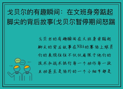 戈贝尔的有趣瞬间：在文班身旁踮起脚尖的背后故事(戈贝尔暂停期间怒踹凳子)