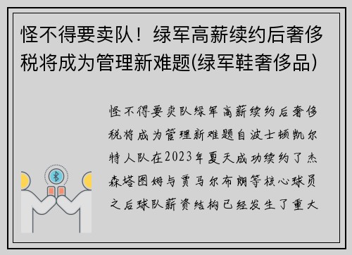 怪不得要卖队！绿军高薪续约后奢侈税将成为管理新难题(绿军鞋奢侈品)