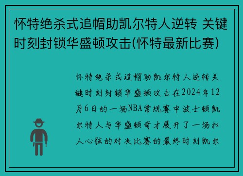 怀特绝杀式追帽助凯尔特人逆转 关键时刻封锁华盛顿攻击(怀特最新比赛)