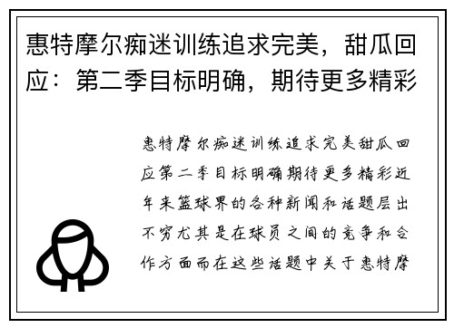 惠特摩尔痴迷训练追求完美，甜瓜回应：第二季目标明确，期待更多精彩