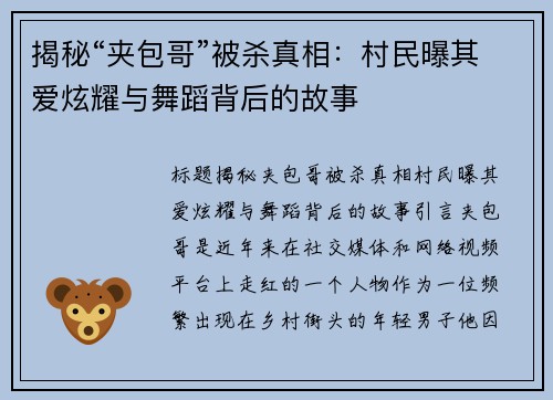 揭秘“夹包哥”被杀真相：村民曝其爱炫耀与舞蹈背后的故事
