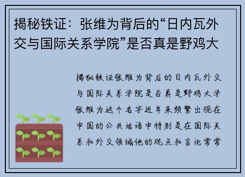 揭秘铁证：张维为背后的“日内瓦外交与国际关系学院”是否真是野鸡大学？