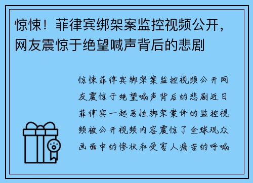 惊悚！菲律宾绑架案监控视频公开，网友震惊于绝望喊声背后的悲剧