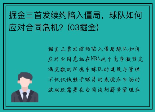 掘金三首发续约陷入僵局，球队如何应对合同危机？(03掘金)