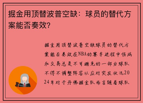掘金用顶替波普空缺：球员的替代方案能否奏效？