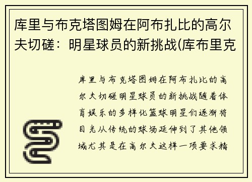 库里与布克塔图姆在阿布扎比的高尔夫切磋：明星球员的新挑战(库布里克 ai)