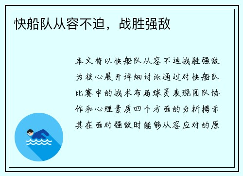 快船队从容不迫，战胜强敌