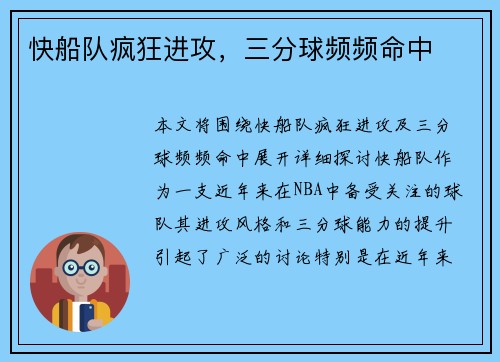 快船队疯狂进攻，三分球频频命中