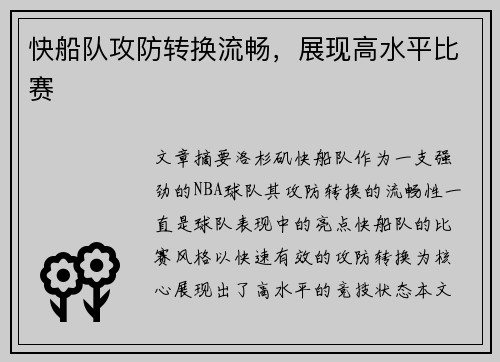 快船队攻防转换流畅，展现高水平比赛
