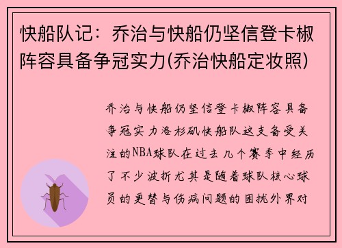 快船队记：乔治与快船仍坚信登卡椒阵容具备争冠实力(乔治快船定妆照)