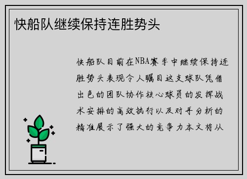 快船队继续保持连胜势头