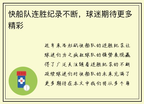 快船队连胜纪录不断，球迷期待更多精彩