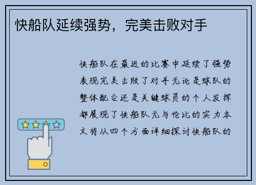快船队延续强势，完美击败对手