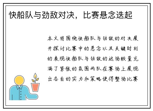 快船队与劲敌对决，比赛悬念迭起