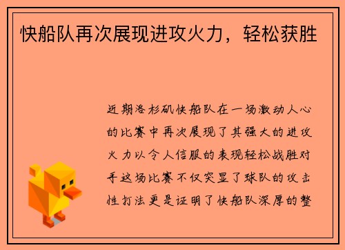 快船队再次展现进攻火力，轻松获胜