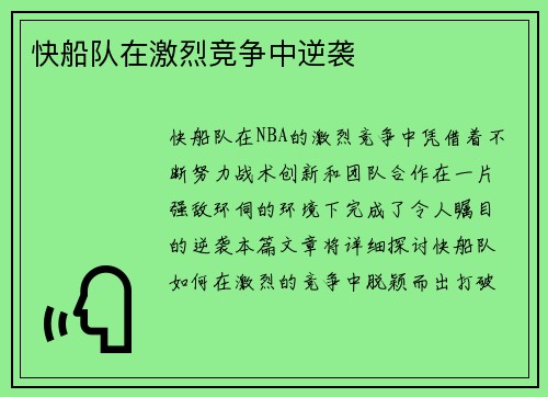 快船队在激烈竞争中逆袭
