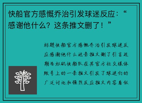 快船官方感慨乔治引发球迷反应：“感谢他什么？这条推文删了！”