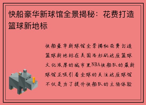 快船豪华新球馆全景揭秘：花费打造篮球新地标