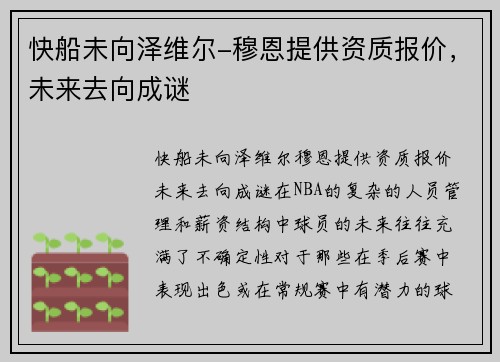 快船未向泽维尔-穆恩提供资质报价，未来去向成谜