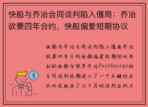 快船与乔治合同谈判陷入僵局：乔治欲要四年合约，快船偏爱短期协议
