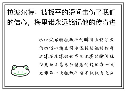 拉波尔特：被扳平的瞬间击伤了我们的信心，梅里诺永远铭记他的传奇进球