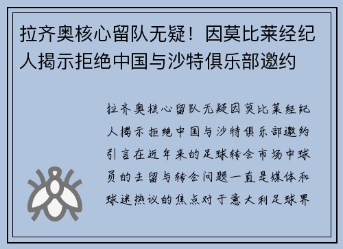 拉齐奥核心留队无疑！因莫比莱经纪人揭示拒绝中国与沙特俱乐部邀约