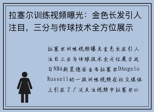 拉塞尔训练视频曝光：金色长发引人注目，三分与传球技术全方位展示