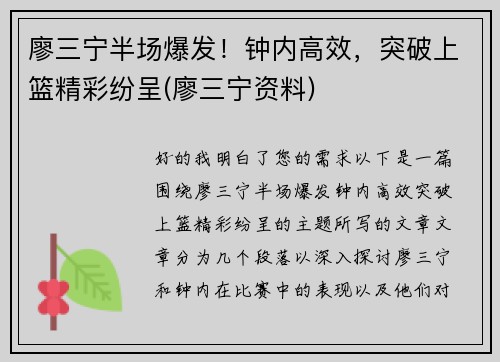 廖三宁半场爆发！钟内高效，突破上篮精彩纷呈(廖三宁资料)