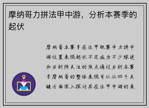 摩纳哥力拼法甲中游，分析本赛季的起伏