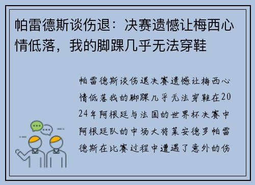 帕雷德斯谈伤退：决赛遗憾让梅西心情低落，我的脚踝几乎无法穿鞋