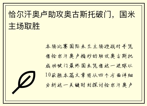 恰尔汗奥卢助攻奥古斯托破门，国米主场取胜