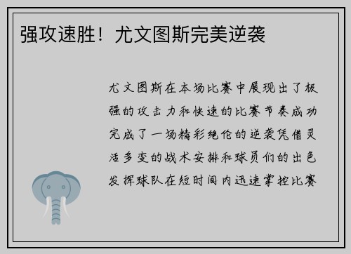 强攻速胜！尤文图斯完美逆袭