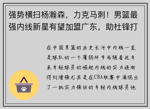 强势横扫杨瀚森，力克马刺！男篮最强内线新星有望加盟广东，助杜锋打造铁血阵容