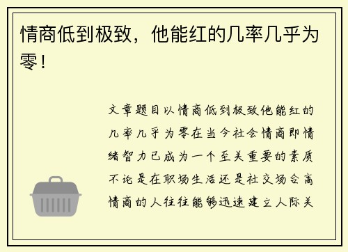 情商低到极致，他能红的几率几乎为零！