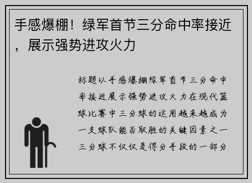 手感爆棚！绿军首节三分命中率接近，展示强势进攻火力