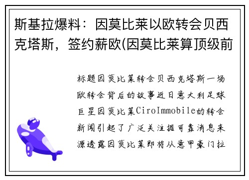 斯基拉爆料：因莫比莱以欧转会贝西克塔斯，签约薪欧(因莫比莱算顶级前锋吗)