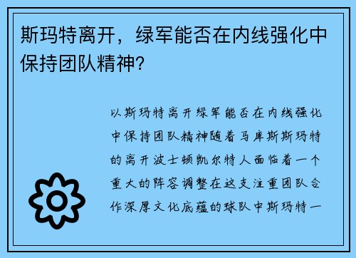 斯玛特离开，绿军能否在内线强化中保持团队精神？