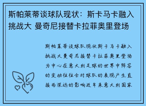 斯帕莱蒂谈球队现状：斯卡马卡融入挑战大 曼奇尼接替卡拉菲奥里登场
