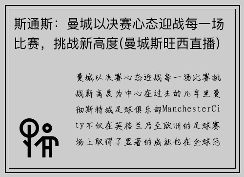 斯通斯：曼城以决赛心态迎战每一场比赛，挑战新高度(曼城斯旺西直播)
