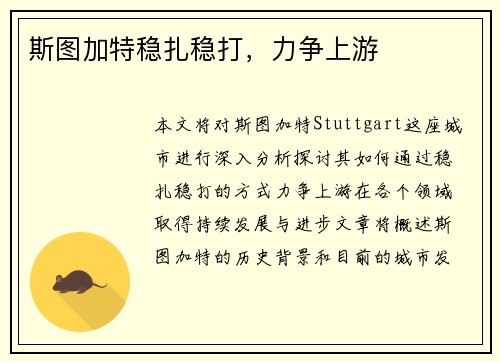 斯图加特稳扎稳打，力争上游